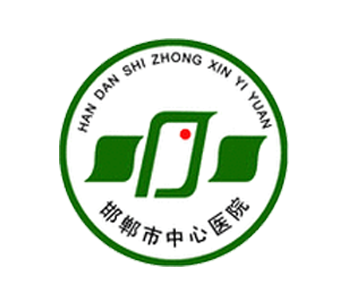 邯鄲市中心醫(yī)院